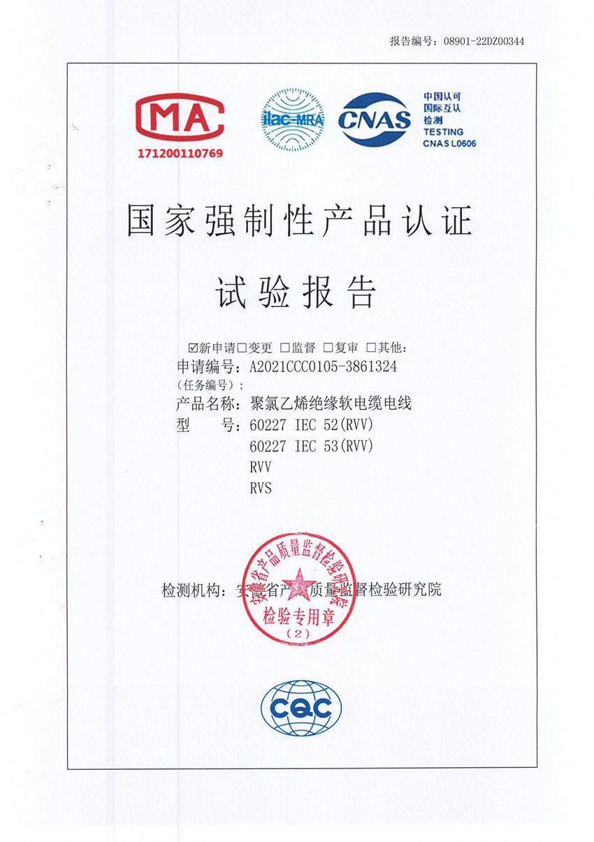 國家強(qiáng)制性產(chǎn)品認(rèn)證試驗(yàn)報(bào)告2.jpg