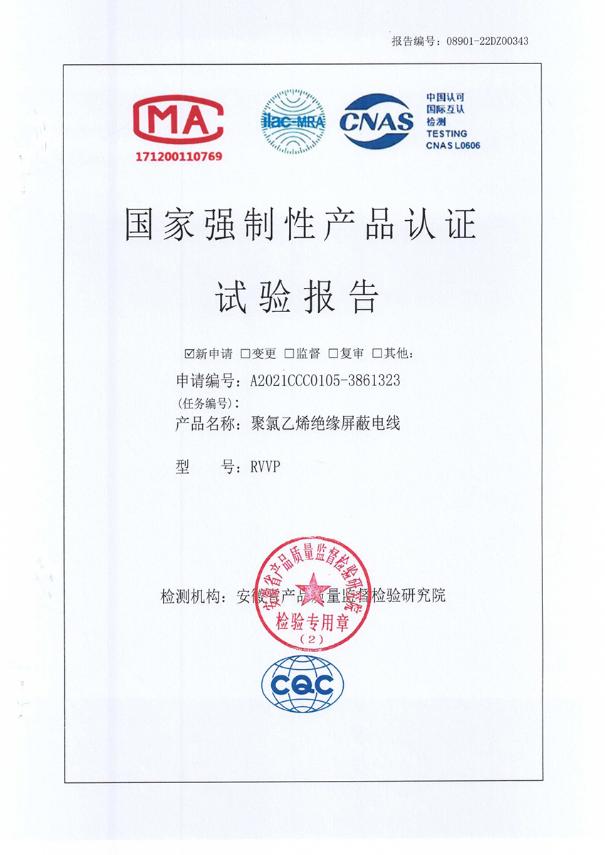 RVVP國家強制性產(chǎn)品認證試驗報告.jpg