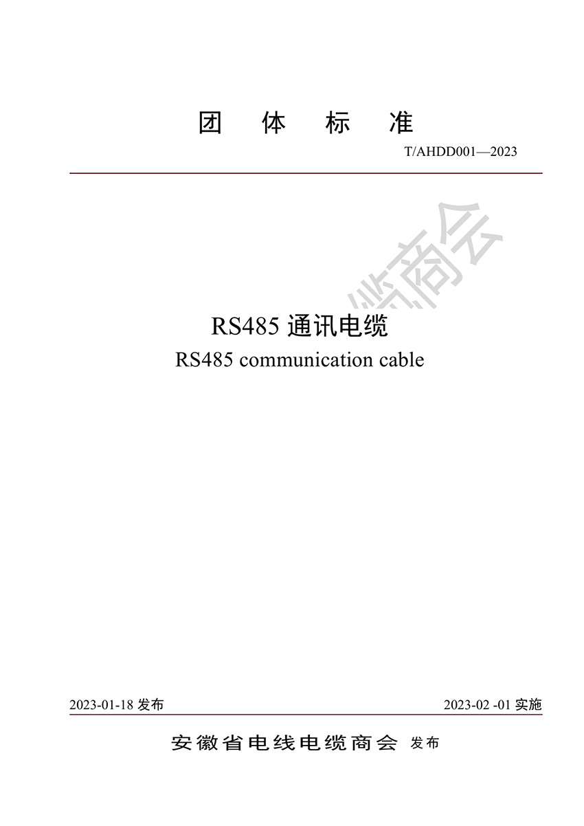 RS485通訊電纜團體標準0000.jpg