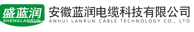 安徽藍(lán)潤(rùn)電纜科技有限公司